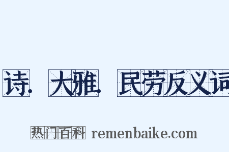 诗．大雅．民劳反义词是什么意思的图片